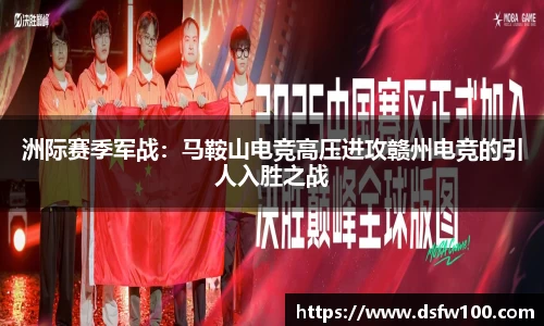洲际赛季军战：马鞍山电竞高压进攻赣州电竞的引人入胜之战