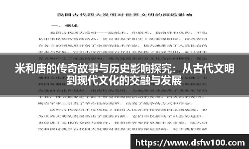 米利唐的传奇故事与历史影响探究：从古代文明到现代文化的交融与发展