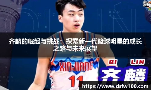 齐麟的崛起与挑战：探索新一代篮球明星的成长之路与未来展望