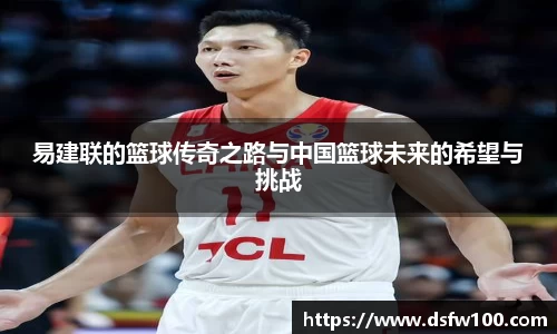 易建联的篮球传奇之路与中国篮球未来的希望与挑战