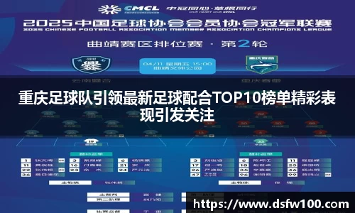 重庆足球队引领最新足球配合TOP10榜单精彩表现引发关注