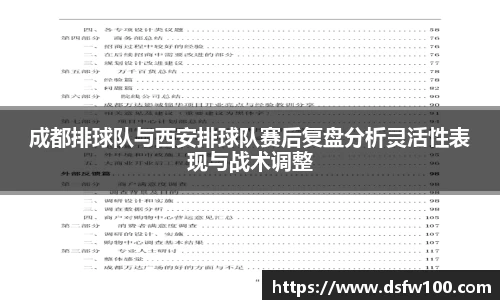 成都排球队与西安排球队赛后复盘分析灵活性表现与战术调整