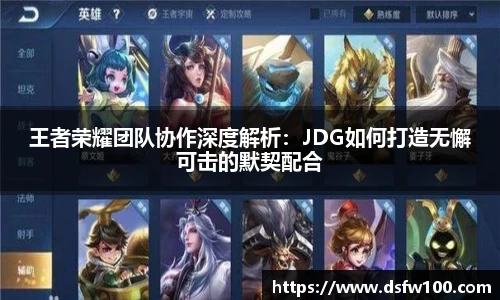 王者荣耀团队协作深度解析：JDG如何打造无懈可击的默契配合