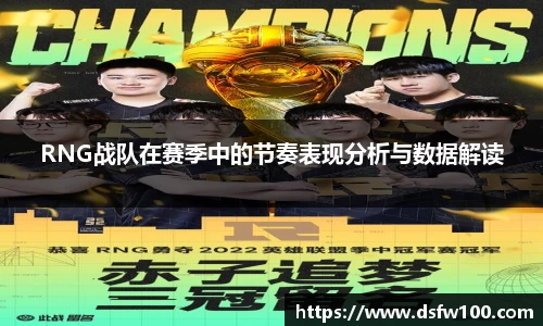 RNG战队在赛季中的节奏表现分析与数据解读