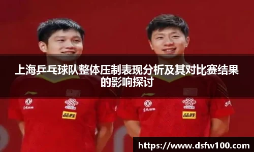 上海乒乓球队整体压制表现分析及其对比赛结果的影响探讨