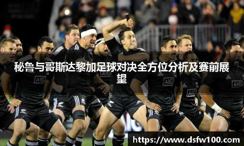 秘鲁与哥斯达黎加足球对决全方位分析及赛前展望