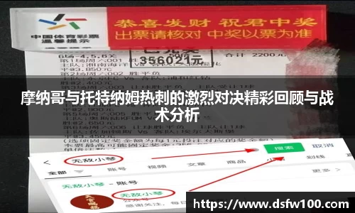 摩纳哥与托特纳姆热刺的激烈对决精彩回顾与战术分析