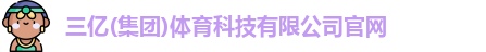 三亿体育
